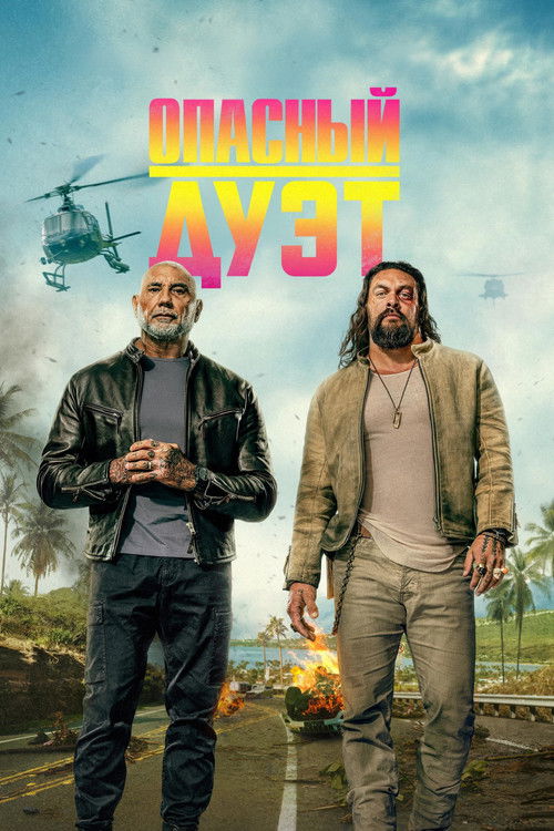 Цитата из «Опасный дуэт»