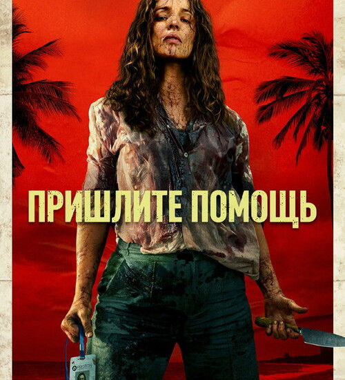 Цитата из «Пришлите помощь» Цитата из «Пришлите помощь»