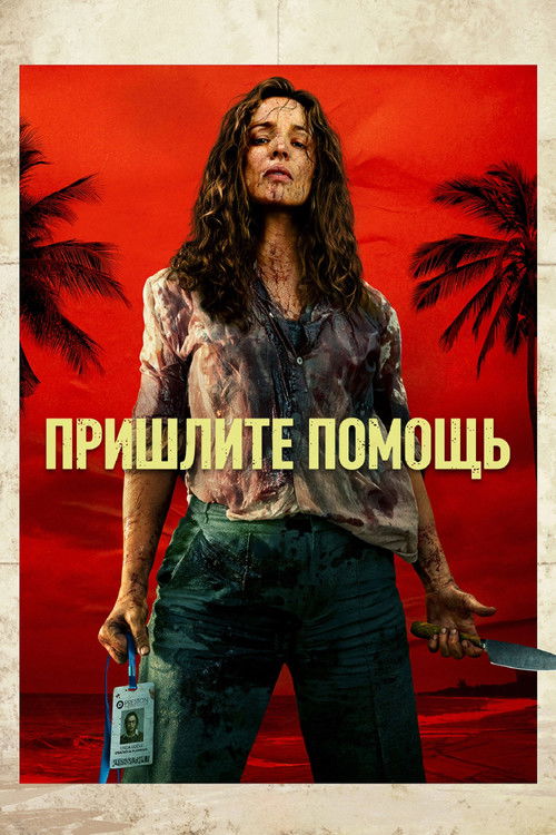 Цитата из «Пришлите помощь» Цитата из «Пришлите помощь»