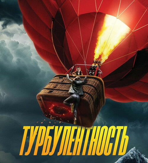 Цитата из «Турбулентность»