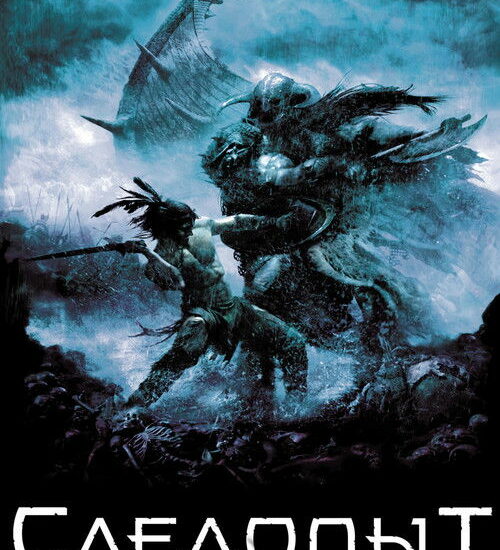 Цитата из «Следопыт»