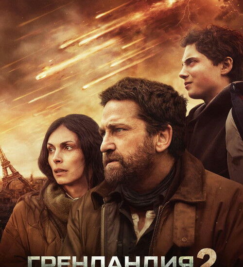 Цитата из «Гренландия 2: Миграция»